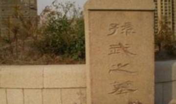 孙武历史图片