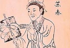 苏秦历史图片