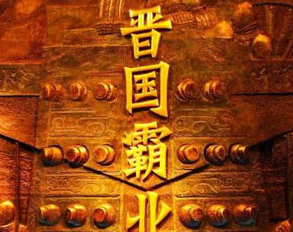 重耳历史图片