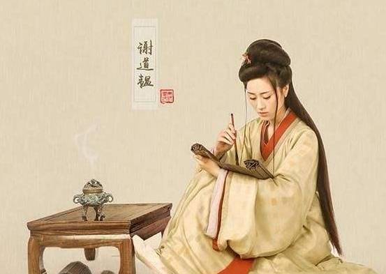 谢道韫历史图片