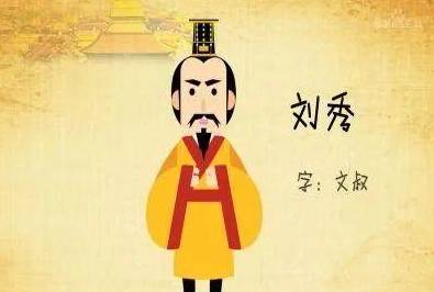 刘秀历史图片
