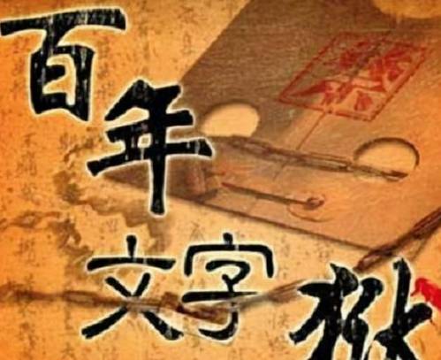 文字狱历史图片