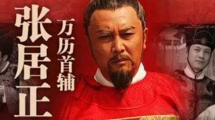 张居正历史图片