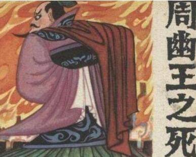 烽火戏诸侯历史图片