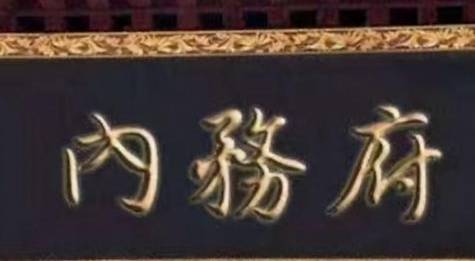 户部尚书历史图片