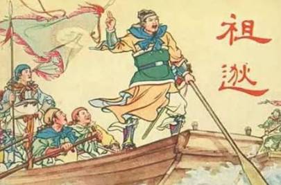 祖逖历史图片