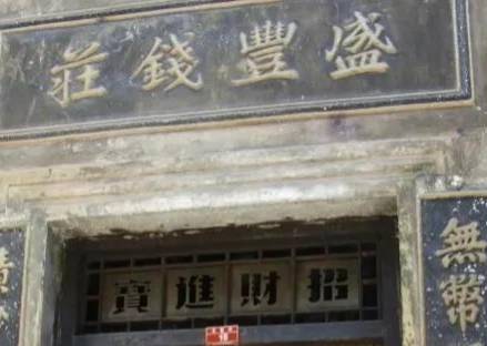 钱庄历史图片