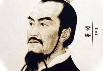 李斯历史图片