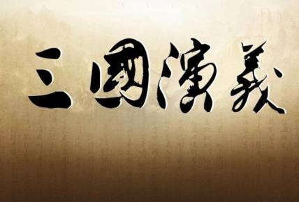 三国历史图片