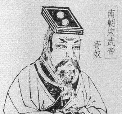 刘裕历史图片