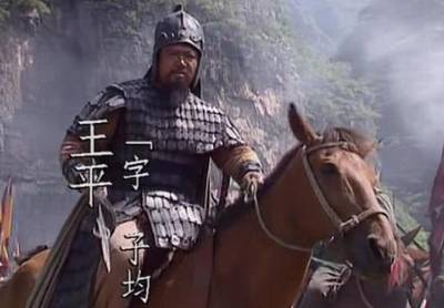 王平历史图片