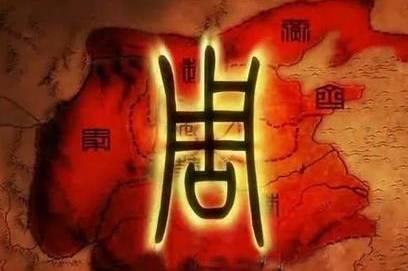周朝历史图片