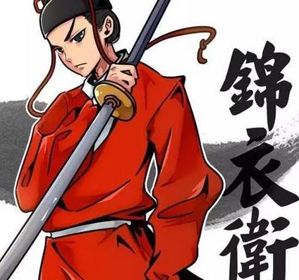 锦衣卫历史图片