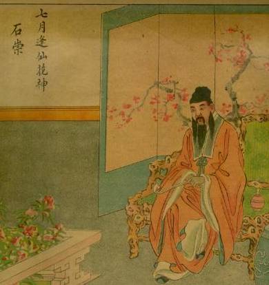 石崇历史图片