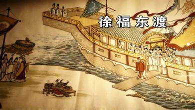 徐福历史图片