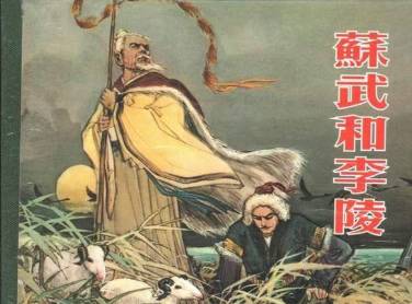苏武历史图片
