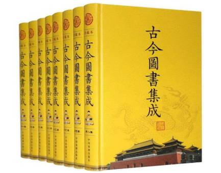 《古今图书集成》历史图片