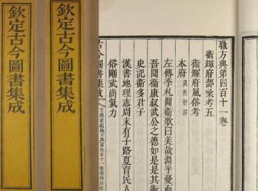 《古今图书集成》历史图片