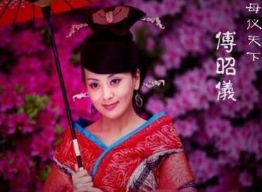 傅昭仪历史图片
