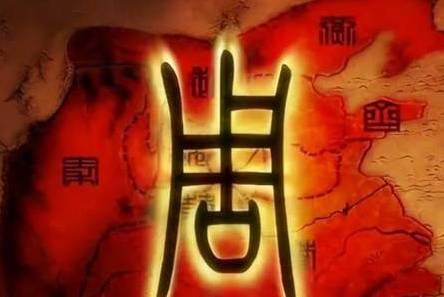 周天子历史图片