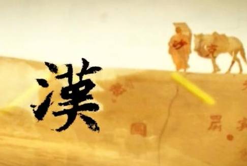 汉朝历史图片