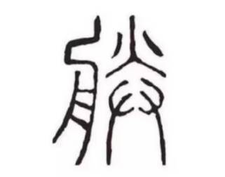 秦始皇历史图片