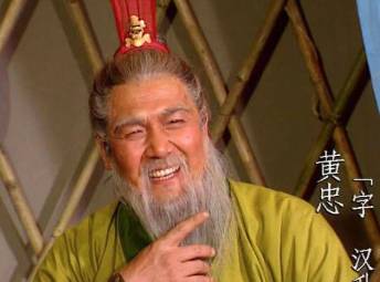 黄忠历史图片
