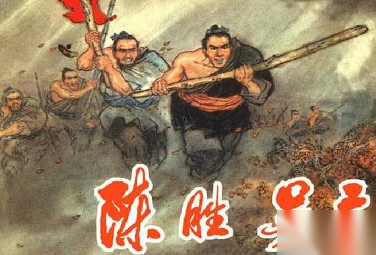 陈胜历史图片