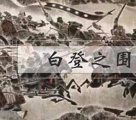 白登之围历史图片