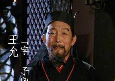 王允历史图片