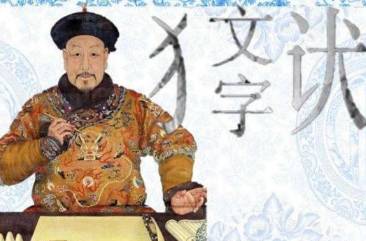 文字狱历史图片