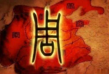周朝历史图片