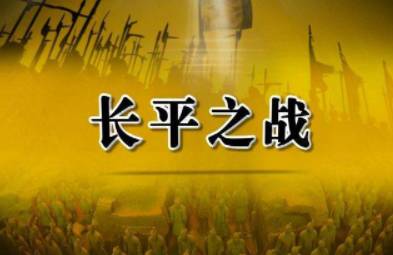 长平之战历史图片