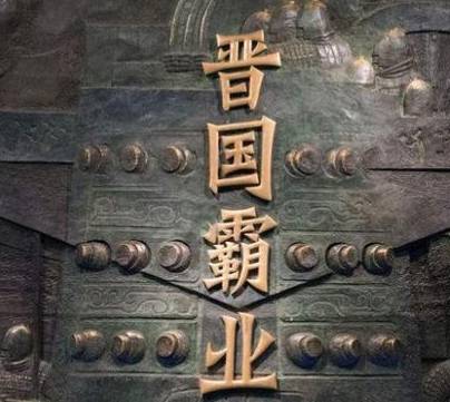 晋国历史图片