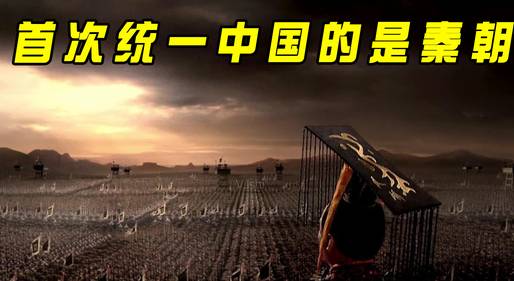 秦朝历史图片