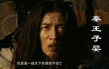子婴历史图片