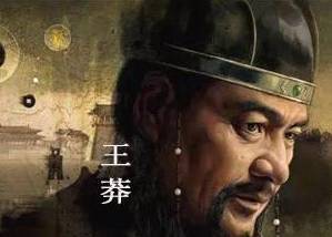 王莽历史图片