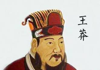 王莽历史图片