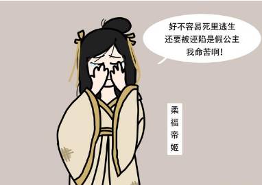 柔福帝姬历史图片