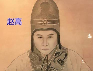 赵高历史图片