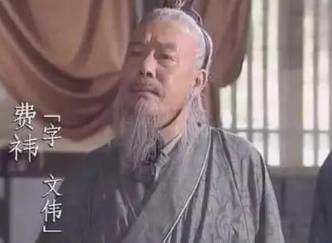 费祎历史图片