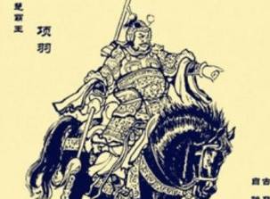 项羽历史图片