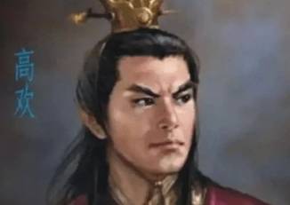高欢历史图片