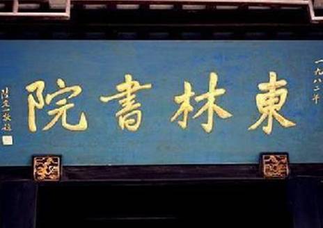 东林党历史图片