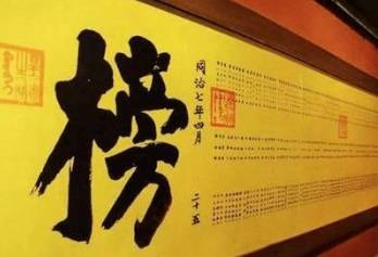 科举制历史图片
