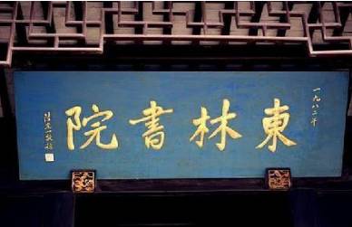 东林党历史图片