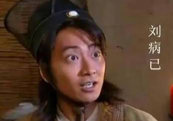 刘奭历史图片