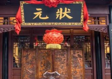 状元历史图片