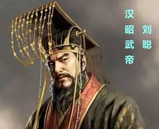 前赵历史图片