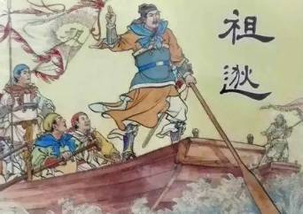 祖逖历史图片
